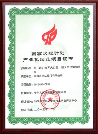 國家火炬計(jì)劃產(chǎn)業(yè)化示范項(xiàng)目證書